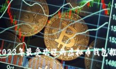  2023年最受欢迎的虚拟币钱包推荐