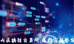 国内区块链交易所：选择与趋势分析