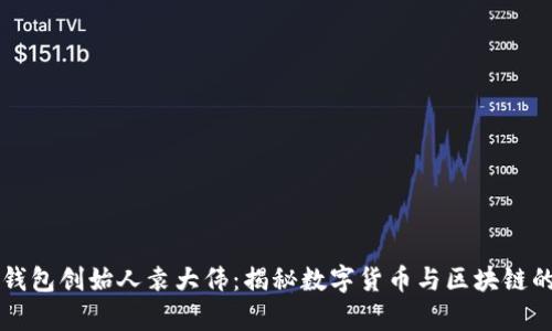 库神钱包创始人袁大伟：揭秘数字货币与区块链的未来