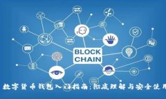  数字货币钱包入门指南：彻底理解与安全使用
