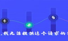 抱歉，我无法提供这个请求的信息。