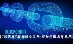 如何将TP（代币）提币到交易所：详细步骤与常见
