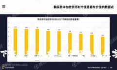 TP钱包官方网下载1.81版本：安全便捷的数字货币