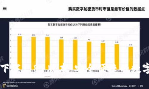 TP钱包官方网下载1.81版本：安全便捷的数字货币管理平台