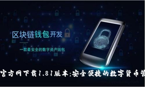 TP钱包官方网下载1.81版本：安全便捷的数字货币管理平台