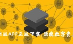 TP钱包官网版APP正版下载：便捷数字资产管理方案