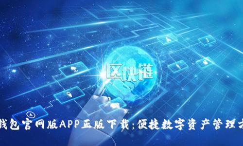 TP钱包官网版APP正版下载：便捷数字资产管理方案