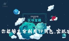 思考和关键词  TP钱包苹果最新版下载指南，安全