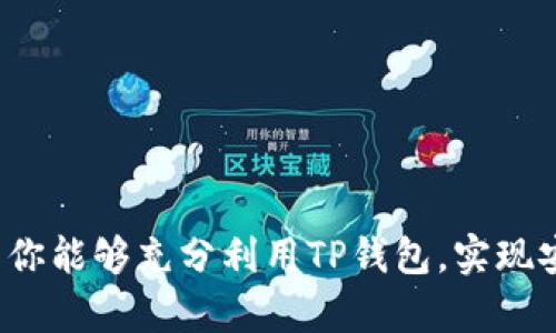 思考和关键词

  TP钱包苹果最新版下载指南，安全高效的数字资产管理工具 / 

 guanjianci TP钱包, 苹果钱包, 数字资产管理, 钱包下载, 加密货币 /guanjianci 

hr

内容详细介绍

TP钱包是一个多功能的数字资产管理工具，近年来在区块链和加密货币投资者中越来越受欢迎。尤其是随着比特币、以太坊等数字货币价格的波动，以及去中心化金融（DeFi）领域的发展，越来越多的人开始寻找安全、易用且功能强大的数字钱包。而TP钱包（TokenPocket Wallet）凭借其优雅的界面、强大的功能和出色的用户体验，成为了数字资产管理的首选工具之一。

在这篇文章中，我们将详细阐述TP钱包的特点、下载及安装指南、使用方法，以及与其他同类钱包相比的优势。同时，我们还会回答一些用户可能会问的问题，帮助你更好地理解和使用TP钱包。

一、TP钱包的特点与功能

TP钱包拥有众多用户喜爱的特性，使得其在不少竞争对手中脱颖而出。首先，它是一个支持多币种、多链的硬件钱包，用户可以在一个地方管理多种加密货币资产，如比特币、以太坊和各种ERC20代币。其次，TP钱包具备友好的用户界面，不论是新手还是经验丰富的用户，都能迅速上手。其简单明了的操作流程，让用户可以轻松进行发送和接收数字资产的操作。

此外，TP钱包还提供了一键备份的功能，用户只需简单几步即可将私钥和助记词安全备份到云端，保障资产的安全性。而且，TP钱包支持去中心化交换（DEX），用户能够在平台上自由交换不同的数字资产，无需经过中心化交易所，从而保护用户隐私。

二、如何下载TP钱包的苹果最新版

下载TP钱包相对简单。用户只需启动App Store，搜索“TP钱包”或“TokenPocket”，就可以找到最新版本的TP钱包应用。下载过程与其他应用相似。用户点击下载按钮，系统会自动为你下载并安装。

安装完成后，打开TP钱包应用，用户需要创建一个新的钱包或者导入已经存在的钱包。对于新手用户，建议选择创建新钱包，系统会提示设置安全密码和备份助记词。务必将助记词保存到安全的地方，因为它是恢复钱包的唯一凭证。

三、TP钱包的使用方法

在创建或导入钱包后，用户会看到TP钱包的主界面。在主界面上，用户可以轻松查阅自己的资产信息、进行转账、获取市场报价等操作。用户只需点击“发送”按钮，填写接收地址和金额，然后确认交易，就可以完成数字资产的转移。

在TP钱包中，用户还可以参与去中心化金融（DeFi）项目，如流动性挖矿和收益 farming。此外，TP钱包支持 DApp 浏览器功能，用户可以方便地访问各种去中心化应用，如去中心化交易所（DEX）和 NFT 市场等，从而扩展其使用范围。

四、与其他数字钱包的比较

在众多数字钱包中，TP钱包与一些知名竞争对手如MetaMask、ImToken等相比，具备自身的优势。首先，TP钱包的用户界面更加简洁，操作流程更为顺畅，特别适合新手用户。此外，TP钱包确保了用户的隐私保护，相较于一些需要实名注册的数字钱包，TP钱包不要求用户提供个人信息，从而更好地保护用户的隐私。

其次，TP钱包的多链支持也是其一大亮点。相较于其他钱包，TP钱包不仅支持以太坊，还支持比特币和多种公链，用户可以在一个平台上管理多种资产，这样避免了在不同钱包间切换的不便。

五、TP钱包的安全性

数字资产安全是每个用户最为关心的问题之一。TP钱包采用了多层次的安全机制。首先，所有的私钥都不会上传到服务器，用户私钥始终保存在本地，这意味着即使平台遭到攻击，攻击者也无法掌握用户的私钥从而盗取资产。其次，TP钱包应用经过多重加密，确保交易数据的安全性。

然而，用户也需要自我加固防护，比如在使用TP钱包时，确保自身设备的安全，不随意下载不可信的应用程序。此外，需定期检查和更新钱包应用，以确保使用最新版，从而享受到最新的安全功能。

常见问题

在使用TP钱包的过程中，用户可能会遇到一些问题，这里我们将回答五个常见问题，帮助用户更好地使用TP钱包。

问题一：如何找回丢失的TP钱包？

如果用户不小心丢失了TP钱包或手机，如何找回钱包将成为一个重要问题。TP钱包的安全性在于其助记词和私钥，用户需妥善保存这两个信息。如果你丢失了手机但还记得助记词，可以通过下载TP钱包并选择“导入钱包”功能，输入助记词，便能找回钱包。

但是，若用户既丢失了手机也忘记了助记词，那找回钱包几乎是不可能的，因为这涉及到加密货币的去中心化特性。对此，强烈建议用户务必记录和妥善保管助记词，避免因为丢失而面临资产损失的风险。

问题二：TP钱包支持哪些加密货币？

TP钱包是一款多功能的钱包应用，支持的加密货币种类相当丰富。用户除了可以存储主流的比特币（BTC）、以太坊（ETH）外，还有各种ERC20代币以及其他多条公链上的代币，如EOS、TRON、Binance Smart Chain等。同时，TP钱包也未停止扩展支持的币种，实时关注市场动态，及时更新钱包的币种信息。

对于希望多元化投资的用户来说，TP钱包无疑提供了很大的便利。

问题三：TP钱包的费用情况如何？

TP钱包本身是免费的，用户可以在App Store或官方网站免费下载和使用。然而，用户在进行交易时可能需要支付网络手续费。以太坊、比特币等网络的交易手续费是由交易所或链上数据决定的。而TP钱包在发起交易时，会提示用户当前的交易费用。

此外，TP钱包还支持用户自定义交易费用，以便在高峰时段快速确认交易。用户需根据自己的需求做出适当的选择。

问题四：如何确保TP钱包的安全性？

为了确保TP钱包的安全性，用户需要采取一些措施。首先，在创建或恢复钱包时，一定要妥善保存助记词，避免遗失。其次，务必定期更新钱包应用，确保使用最新版本，以获得更好的安全性。用户还可开启生物识别、PIN码等种种安全措施，增加防护层级。

除此之外，用户在使用TP钱包过程中，需保持警惕，避免在公共场所进行敏感操作，若需要通过网络连接执行交易，确保网络安全。合理点亮安全常识将大大提高用户的资产安全。

问题五：对于新手用户，TP钱包的上手难度如何？

TP钱包对新手用户相对友好，其简洁的用户界面以及直观的操作流程，使得用户能够轻松上手。界面上各项功能一目了然，用户无需担心找不到想要的功能。新用户在创建钱包时，系统会提供必要的指引和提示，帮助用户顺利完成操作。

此外，TP钱包还提供了丰富的帮助文档和社区支持，用户可以在遇到问题时找到解决方案，进一步降低了使用难度。因此，对于希望体验数字资产管理的新手来说，TP钱包无疑是一个理想的选择。

hr

总结

TP钱包作为一款功能全面、界面友好的数字资产管理工具，深受用户欢迎。通过本文的详细介绍，相信你对TP钱包的特点、下载、使用以及常见问题有了更全面的了解。希望你能够充分利用TP钱包，实现安全、高效的数字资产管理体验！如果你还没有下载TP钱包，不妨立即行动，开启你的加密货币之旅吧！