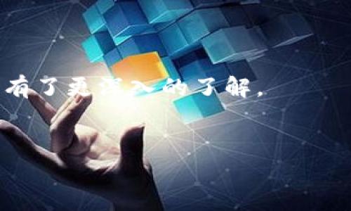 
baotiTP钱包的玩法：新用户入门指南与实用技巧/baoti

关键词：
TP钱包, 加密货币, 钱包安全, 数字资产, 区块链技术/guanjianci

概述
在数字货币迅速发展的今天，越来越多的人意识到加密货币的潜力和价值。TP钱包作为一款新兴的钱包工具，无疑吸引了大量用户的关注。它不仅支持多种主流的加密货币，还具备完善的安全机制和用户体验，成为了许多投资者的首选。

本文将为您详细介绍TP钱包的玩法，帮助新用户快速入门。同时，还将涵盖一些实用技巧，以便您更好地管理自己的数字资产。无论您是刚刚接触加密货币的新手，还是有经验的投资者，相信都会从中获益良多。

1. TP钱包简介
TP钱包是一款非常流行的数字货币钱包，它能够安全地存储、管理和交易多种加密货币，包括比特币、以太坊以及其他ERC20代币。作为一款去中心化的钱包，TP钱包不需要用户提供任何个人信息，仅凭私钥即可实现完全掌控自己的数字资产。

TP钱包还支持多种语言的界面，这样可以吸引更多的用户。此外，TP钱包对于新手用户十分友好，操作简便，适合所有技术水平的用户。无论是普通用户还是专业用户，TP钱包都能提供安全、便捷的服务。最重要的是，TP钱包定期更新系统，以提升安全性和用户体验。

2. TP钱包的注册与安装
为了使用TP钱包，第一步是安装应用程序。您可以在官方网页或应用商店下载并安装TP钱包。安装完成后，打开应用程序，您将看到一个欢迎界面。

接下来，您需要进行注册。TP钱包采用了区块链技术，您的钱包是通过一个独特的私钥和公钥生成的。请务必妥善保管您的私钥或助记词，一旦丢失，将无法恢复。

注册过程包括设置一个安全密码，以保护您的钱包安全。按照步骤完成后，您就可以开始使用TP钱包了。在这里，您可以查看您的数字资产余额、交易记录，并进行充值或提现等操作。

3. 如何添加加密货币
添加加密货币到TP钱包非常简单，支持多种充值方式。用户可以通过不同的充值选项将加密货币转入TP钱包，包括其他钱包转账、交易所提币等。

首先，您需要获取您的钱包地址。在TP钱包中找到加密货币的种类后，点击“接收”或“充值”，系统将显示您的钱包地址。您可以将这个地址复制并分享给转账方，或者直接用二维码扫描。

当您通过其他钱包或交易所进行转账时，需要输入正确的钱包地址，并确保在转账前确认资产种类。转账手续费通常由发起方支付，您也需留出足够的手续费以保证交易顺利完成。

4. TP钱包的安全性
安全性对于每个数字资产持有者来说都是至关重要的。在使用TP钱包时，您需要关注以下几个方面确保账户安全。

首先，您的私钥是唯一拥有您资产的“钥匙”，请务必妥善保管，不要将其公之于众。此外，TP钱包提供了多重签名和短时间内交易确认的功能，增加了账户被盗用的难度。

其次，请定期更换您的密码，并开启两步验证功能，给您的账户提供额外的安全保护。如果您在使用TP钱包的过程中发现任何可疑活动，请立即进行密码更改和资产转移。

最后，建议您定期备份您的TP钱包数据，包括私钥和助记词。这些备份是保护您资金安全的重要环节，尽量不要将其保存在同一设备上。

5. 怎样进行交易
TP钱包不仅仅是存储数字资产的工具，它还方便用户进行交易。在TP钱包中，您可以轻松地进行买入、卖出、转账等操作。

要进行交易，您需要先确保钱包中有足够的余额。点击“发送”按钮，输入收款方的钱包地址和转账金额。如果需要，您还可以添加备注。此外，您可以在交易前查看所需的手续费及日期。

确认无误后，点击发送。系统会要求您输入密码进行确认。完成后，您的交易数据会被录入区块链，您可以在交易记录中查看您的交易状态。需要注意的是，交易可能需要一定的时间才能完成，具体时间依赖于网络状况和手续费用。

可能相关问题
h4问题1：TP钱包是否支持所有类型的加密货币？/h4
TP钱包支持相对较多的主流加密货币，包括比特币、以太坊、莱特币等。不过，并不是所有类型的加密货币都能被支持，因为市场上不断有新的货币出现，而TP钱包会根据用户需求和市场情况做出相应调整。如果您希望使用特定的加密货币，建议在官网下载最新版本的TP钱包进行确认，或查阅其官方网站上提供的支持币种列表。

h4问题2：如何提高TP钱包的安全性？/h4
要提高TP钱包的安全性，用户应遵循几个重要的安全措施。首先，保护好您的私钥和助记词，这些信息是您唯一能够访问和管理资产的方式。不要将这些信息分享给任何人。

其次，开启多重身份验证，这样即使黑客获取到您的密码，也难以进一步操作。另外，尽可能选择强密码，结合大小写、数字、符号等，使其不易被破解。定期更新密码也是维护安全的好习惯。

此外，建议您定期备份钱包数据，并存放在不同的安全位置。一旦设备丢失或损坏，您可以通过备份数据恢复钱包中的资产。使用知名的安全软件定期检查设备安全性，避免下载来路不明的软件。

h4问题3：如何找回丢失的TP钱包？/h4
如果不慎丢失TP钱包或相关的私钥，找回资产会变得十分困难。不过，若您在创建钱包时备份了助记词，则可以通过此助记词恢复您的TP钱包。

启动TP钱包应用，选择“恢复钱包”选项，输入助记词依照系统提示一步一步进行恢复。请确保在一个安全的环境下进行此操作，避免外界偷窥到您的助记词。

如果没有备份，您便无法找回丢失的TP钱包，这就是为什么在使用数字钱包时，备份是至关重要的。为避免此类事件再次发生，确保良好的备份习惯，定期验证备份数据与个人信息的安全状态。

h4问题4：TP钱包是否支持去中心化交易？/h4
TP钱包作为一款支持加密资产交易的钱包，部分版本支持使用去中心化交易所（DEX）。去中心化交易是指利用区块链技术，用户之间直接进行交易，而不需要经过一家中心化的交易所。这种方式通常会降低交易费用，提高了交易的隐私性。

在TP钱包中，你可以找到与去中心化交易所连接的功能，允许用户直接进行资产交换。在使用这些功能之前，用户需要了解去中心化交易所的基本操作及风险。

另外，去中心化交易相比传统的交易所，流动性有可能较差，用户需谨慎选择合适的交易平台，尽量选择知名的去中心化交易所。

h4问题5：TP钱包的交易手续费是怎么计算的？/h4
TP钱包的交易手续费通常是动态的，这取决于网络拥堵情况、您选择的手续费金额和交易的性质。每笔交易都会涉及矿工费用以激励网络节点确认交易，一般来说，手续费越高，确认的速度越快。

在您进行转账时，TP钱包会自动建议一个手续费金额，用户可以根据自己需求手动调整费用。若网络拥堵并希望快速到账，建议选择稍高的手续费；反之，则可以选择较低的费用。不同行业和地区的用户对手续费的敏感程度不同，因此需要根据个人需求做出合理判断。

最后，在进行任何交易前，务必确认所需的交易费用及销售条件，以免影响您的交易体验。

结论
TP钱包因其安全性、操作便捷以及支持多种加密货币而受到广大用户的喜爱。通过本文的介绍，相信您对TP钱包的基础玩法、使用技巧以及常见问题都有了更深入的了解。

为了确保您在使用TP钱包时的安全与顺利，务必遵循相关安全措施并了解交易的细节。希望您能够在加密货币的世界中获得收益，实现财富增值。

如果您还有其他相关问题或疑惑，欢迎随时咨询，祝您在数字资产投资中获得成功！