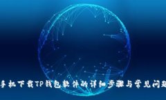 苹果手机下载TP钱包软件的详细步骤与常见问题解