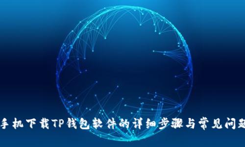 苹果手机下载TP钱包软件的详细步骤与常见问题解答