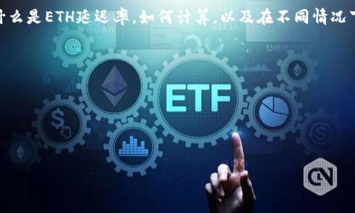 ETH延迟率是一个关乎以太坊区块链性能与用户体验的重要指标。本文将深入探讨什么是ETH延迟率，如何计算，以及在不同情况下何种程度的延迟算是正常的。在这篇文章中，我们将通过以下问题来进行详细分析：

1. 什么是ETH延迟率？
2. 如何计算ETH延迟率？
3. ETH延迟率的正常范围是什么？
4. 什么因素影响ETH延迟率？
5. 如何ETH延迟率？

ETH延迟率：正常范围及影响因素解析