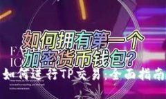 如何进行TP交易：全面指南