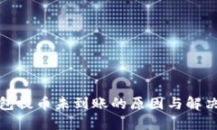 TP钱包提币未到账的原因与解决方案