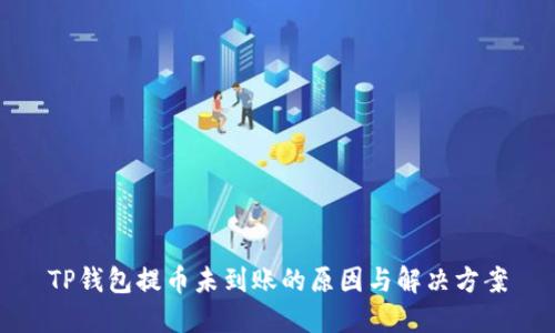 TP钱包提币未到账的原因与解决方案