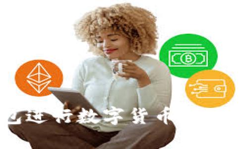如何利用TP钱包进行数字货币交易及卖币操作指南