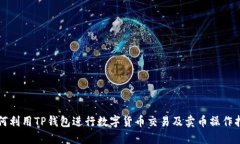 如何利用TP钱包进行数字货币交易及卖币操作指南