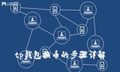 tp钱包换币的步骤详解