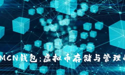  全面解析MCN钱包：虚拟币存储与管理的最佳选择
