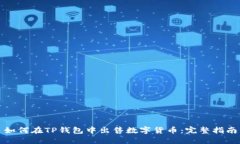 如何在TP钱包中出售数字货币：完整指南