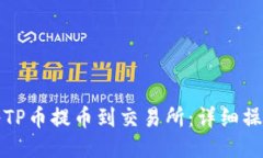 如何将TP币提币到交易所：详细操作指南