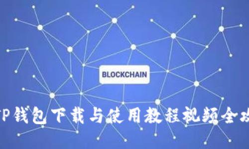 : TP钱包下载与使用教程视频全攻略