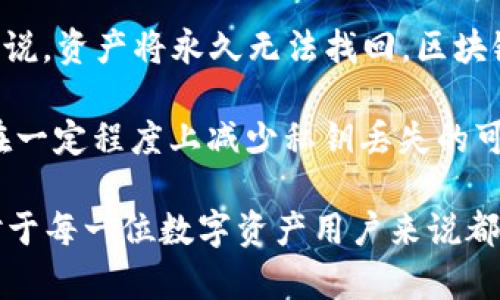 区块链ID是指钱包名字嘛

  区块链ID和钱包名字的关系：探索数字资产的身份标识 / 
 guanjianci 区块链ID, 钱包名字, 数字资产, 身份标识, 加密货币 /guanjianci 

随着区块链技术的迅猛发展，数字货币的使用逐渐普及，越来越多的人开始接触和使用区块链相关的服务。在这个过程中，很多用户对“区块链ID”和“钱包名字”这两个概念感到困惑，他们常常会问：区块链ID是指钱包名字吗？这篇文章将深入探讨这两个概念，并为您解答相关的问题。

什么是区块链ID？
区块链ID，或者说钱包地址，可以理解为用户在区块链网络中的身份标识。换句话说，它是与区块链账户相关的唯一标识符，通过这个标识，用户可以进行数字资产的转账和接收。

在大多数区块链系统中，每个用户都有一个或者多个钱包地址，而这个地址是根据某种加密算法生成的字符串，通常具有一定的长度和格式。比如，常见的以太坊地址以“0x”开头，后面是40位十六进制数字，Bitcoin地址则通常以“1”或“3”开头。

区块链ID的生成是安全的，这是因为它是根据用户的公私钥生成的。公钥可以公开给其他用户，而私钥则需要妥善保管，做到信息的安全性。任何拥有私钥的人都可以控制与之对应的区块链ID下的资产。

什么是钱包名字？
钱包名字则是用户在钱包应用中自己设定的标识名称。许多数字货币钱包应用允许用户给他们的不同钱包设置自定义名称，以便轻松管理和识别不同的钱包。这种名称仅存在于用户的设备上，与区块链网络没有直接关系。

例如，用户可以将其比特币钱包命名为“我的比特币”，将以太坊钱包命名为“我的以太坊”，这种做法可以帮助用户轻松区分他们的数字资产。钱包名字可以是任何用户希望的名称，通常会结合用户的个人偏好或管理需要。

区块链ID和钱包名字的区别
区块链ID和钱包名字之间有几个显著的区别：

ul
  li性质不同：区块链ID是一个由系统生成的唯一地址，是进行交易的基础，而钱包名字是用户自定义的，仅在钱包软件内起作用。/li
  li用途不同：区块链ID用于资产的转账和接收，而钱包名字主要用于用户的管理和识别。/li
  li安全性不同：区块链ID的安全性依赖于私钥的保护，而钱包名字并没有直接的安全风险。/li
/ul

区块链ID的作用与重要性
区块链ID是进行数字资产交易的基础。用户必须拥有一个有效的区块链ID才能发送和接收加密货币。以下是区块链ID的一些主要作用：

ul
  li资产转移：无论是个人用户之间的转账，还是商家收到用户付款，区块链ID都是不可或缺的要素。/li
  li身份验证：通过区块链ID，用户可以在去中心化网络中证明其身份，确保交易的真实性和安全性。/li
  li交易记录的跟踪：所有使用区块链ID进行的交易都会被记录在区块链上，这为追踪和审计提供了便利。/li
/ul

因此，区块链ID在数字资产的管理中扮演着重要的角色，用户必须熟知这个概念，以便更好地进行资产管理。

钱包名字的管理与使用
尽管钱包名字不是进行交易所必需的，但它在数字资产的日常管理中显得尤为重要。用户可以通过设定直观的钱包名字来区分不同类型的资产或不同的用途，例如，将个人投资与商业资产分开。

ul
  li提升使用体验：合理的命名可以使用户更快找到所需的钱包，提高使用效率。/li
  li避免混淆：随着资产的增多，特别是不同币种混合在一起时，容易造成混淆，有时甚至会导致资产转错的风险。/li
  li个性化管理：用户可以根据自己的使用习惯与策略来管理钱包，使得资金管理变得更加个性化。/li
/ul

因此，建议每位用户在设置钱包时，尽量创建的钱包名字，避免使用复杂的标识符，这样可以在一定程度上减少使用错误。

常见问题解答

1. 如何安全地保管我的区块链ID和私钥？
保管区块链ID和私钥是确保数字资产安全的关键。用户可以采用以下方法来加强安全性：

ul
  li使用硬件钱包：硬件钱包是一种专门用于存储私钥的设备，能够有效防止黑客攻击和恶意软件的侵扰。/li
  li启用多重签名：对于大额资金，建议使用多重签名技术，确保在发送资产时需要多个设备的验证，可以大幅度提高资金的安全性。/li
  li定期备份：对于钱包内的密钥和设置，用户应定期备份，并将备份存储在安全的地方。/li
/ul

通过这些方法，用户可以有效降低资金被盗风险，确保自己的数字资产安全。

2. 换钱包后，区块链ID会改变吗？
如果用户将资金从一个钱包转移到另一个钱包，它的区块链ID不会改变，但用户的 **钱包地址** 可能会不同。用户在不同的钱包程序中所得到的ID是与该程序生成的账户相关的。例如，当你从一个使用以太坊的程序转移资产到另一种程序时，可能会出现不同的以太坊地址。

区块链网络是去中心化的，每笔交易都被记录在区块链上，因此用户能够查看交易记录以及历史资产流转情况，但更换钱包本身并不会影响其区块链ID本身。此时建议用户妥善管理不同的钱包和地址，以防资金的丢失。

3. 钱包名字可以根据需要更改吗？
是的，大多数钱包应用程序都允许用户根据需要更改钱包名字。用户可以根据不同的使用场景进行调整，例如，可以将不常用的钱包名字重命名为“冷钱包”，将用于日常交易的钱包命名为“热钱包”。这种灵活的命名功能帮助用户在管理大量资产时更加高效便捷。

在更改钱包名字时，通常只需进入钱包设置界面，找到相关选项进行修改即可。但需要注意的是，更改钱包名字不会影响区块链ID，也不会改变资产的所有权。

4. 为什么我看到的区块链ID似乎是一个随机字符串？
区块链ID的随机性源自于其生成过程。区块链使用加密算法生成ID，使得每个地址都具有唯一性。这种设计不仅确保了地址不会重复，同时也为用户提供了一层安全保护，降低了地址被猜测的风险。

由于这些ID是通过复杂算法计算得来的，所以会呈现出一串看似随机的字符。这种方式有助于保证区块链技术的去中心化属性，使得每个地址都是不可逆的，无法从地址中推导出用户的身份或资金余额等敏感信息。

5. 如果我丢失了私钥，我的资产还会安全吗？
私钥是区块链ID唯一标识符的重要组成部分。如果用户丢失了私钥，那么他将无法访问与该私钥相关联的区块链地址，换句话说，资产将永久无法找回。区块链的去中心化特性使得交易不可逆转，因此没有任何中央机构能够干预或恢复丢失的私钥对应的资产。

为了最大程度地降低私钥丢失的风险，用户应务必定期进行备份，并将其存储在安全的环境中。此外，使用一些硬件钱包也能在一定程度上减少私钥丢失的可能性，保障资产的安全。

综上所述，区块链ID和钱包名字有着截然不同的功能和性质。了解区块链ID和钱包名字的区别以及如何安全管理这些信息，对于每一位数字资产用户来说都是至关重要的。希望本文能够帮助你更好地理解这部分内容！