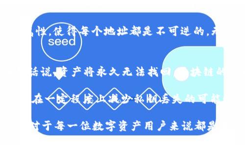 区块链ID是指钱包名字嘛

  区块链ID和钱包名字的关系：探索数字资产的身份标识 / 
 guanjianci 区块链ID, 钱包名字, 数字资产, 身份标识, 加密货币 /guanjianci 

随着区块链技术的迅猛发展，数字货币的使用逐渐普及，越来越多的人开始接触和使用区块链相关的服务。在这个过程中，很多用户对“区块链ID”和“钱包名字”这两个概念感到困惑，他们常常会问：区块链ID是指钱包名字吗？这篇文章将深入探讨这两个概念，并为您解答相关的问题。

什么是区块链ID？
区块链ID，或者说钱包地址，可以理解为用户在区块链网络中的身份标识。换句话说，它是与区块链账户相关的唯一标识符，通过这个标识，用户可以进行数字资产的转账和接收。

在大多数区块链系统中，每个用户都有一个或者多个钱包地址，而这个地址是根据某种加密算法生成的字符串，通常具有一定的长度和格式。比如，常见的以太坊地址以“0x”开头，后面是40位十六进制数字，Bitcoin地址则通常以“1”或“3”开头。

区块链ID的生成是安全的，这是因为它是根据用户的公私钥生成的。公钥可以公开给其他用户，而私钥则需要妥善保管，做到信息的安全性。任何拥有私钥的人都可以控制与之对应的区块链ID下的资产。

什么是钱包名字？
钱包名字则是用户在钱包应用中自己设定的标识名称。许多数字货币钱包应用允许用户给他们的不同钱包设置自定义名称，以便轻松管理和识别不同的钱包。这种名称仅存在于用户的设备上，与区块链网络没有直接关系。

例如，用户可以将其比特币钱包命名为“我的比特币”，将以太坊钱包命名为“我的以太坊”，这种做法可以帮助用户轻松区分他们的数字资产。钱包名字可以是任何用户希望的名称，通常会结合用户的个人偏好或管理需要。

区块链ID和钱包名字的区别
区块链ID和钱包名字之间有几个显著的区别：

ul
  li性质不同：区块链ID是一个由系统生成的唯一地址，是进行交易的基础，而钱包名字是用户自定义的，仅在钱包软件内起作用。/li
  li用途不同：区块链ID用于资产的转账和接收，而钱包名字主要用于用户的管理和识别。/li
  li安全性不同：区块链ID的安全性依赖于私钥的保护，而钱包名字并没有直接的安全风险。/li
/ul

区块链ID的作用与重要性
区块链ID是进行数字资产交易的基础。用户必须拥有一个有效的区块链ID才能发送和接收加密货币。以下是区块链ID的一些主要作用：

ul
  li资产转移：无论是个人用户之间的转账，还是商家收到用户付款，区块链ID都是不可或缺的要素。/li
  li身份验证：通过区块链ID，用户可以在去中心化网络中证明其身份，确保交易的真实性和安全性。/li
  li交易记录的跟踪：所有使用区块链ID进行的交易都会被记录在区块链上，这为追踪和审计提供了便利。/li
/ul

因此，区块链ID在数字资产的管理中扮演着重要的角色，用户必须熟知这个概念，以便更好地进行资产管理。

钱包名字的管理与使用
尽管钱包名字不是进行交易所必需的，但它在数字资产的日常管理中显得尤为重要。用户可以通过设定直观的钱包名字来区分不同类型的资产或不同的用途，例如，将个人投资与商业资产分开。

ul
  li提升使用体验：合理的命名可以使用户更快找到所需的钱包，提高使用效率。/li
  li避免混淆：随着资产的增多，特别是不同币种混合在一起时，容易造成混淆，有时甚至会导致资产转错的风险。/li
  li个性化管理：用户可以根据自己的使用习惯与策略来管理钱包，使得资金管理变得更加个性化。/li
/ul

因此，建议每位用户在设置钱包时，尽量创建的钱包名字，避免使用复杂的标识符，这样可以在一定程度上减少使用错误。

常见问题解答

1. 如何安全地保管我的区块链ID和私钥？
保管区块链ID和私钥是确保数字资产安全的关键。用户可以采用以下方法来加强安全性：

ul
  li使用硬件钱包：硬件钱包是一种专门用于存储私钥的设备，能够有效防止黑客攻击和恶意软件的侵扰。/li
  li启用多重签名：对于大额资金，建议使用多重签名技术，确保在发送资产时需要多个设备的验证，可以大幅度提高资金的安全性。/li
  li定期备份：对于钱包内的密钥和设置，用户应定期备份，并将备份存储在安全的地方。/li
/ul

通过这些方法，用户可以有效降低资金被盗风险，确保自己的数字资产安全。

2. 换钱包后，区块链ID会改变吗？
如果用户将资金从一个钱包转移到另一个钱包，它的区块链ID不会改变，但用户的 **钱包地址** 可能会不同。用户在不同的钱包程序中所得到的ID是与该程序生成的账户相关的。例如，当你从一个使用以太坊的程序转移资产到另一种程序时，可能会出现不同的以太坊地址。

区块链网络是去中心化的，每笔交易都被记录在区块链上，因此用户能够查看交易记录以及历史资产流转情况，但更换钱包本身并不会影响其区块链ID本身。此时建议用户妥善管理不同的钱包和地址，以防资金的丢失。

3. 钱包名字可以根据需要更改吗？
是的，大多数钱包应用程序都允许用户根据需要更改钱包名字。用户可以根据不同的使用场景进行调整，例如，可以将不常用的钱包名字重命名为“冷钱包”，将用于日常交易的钱包命名为“热钱包”。这种灵活的命名功能帮助用户在管理大量资产时更加高效便捷。

在更改钱包名字时，通常只需进入钱包设置界面，找到相关选项进行修改即可。但需要注意的是，更改钱包名字不会影响区块链ID，也不会改变资产的所有权。

4. 为什么我看到的区块链ID似乎是一个随机字符串？
区块链ID的随机性源自于其生成过程。区块链使用加密算法生成ID，使得每个地址都具有唯一性。这种设计不仅确保了地址不会重复，同时也为用户提供了一层安全保护，降低了地址被猜测的风险。

由于这些ID是通过复杂算法计算得来的，所以会呈现出一串看似随机的字符。这种方式有助于保证区块链技术的去中心化属性，使得每个地址都是不可逆的，无法从地址中推导出用户的身份或资金余额等敏感信息。

5. 如果我丢失了私钥，我的资产还会安全吗？
私钥是区块链ID唯一标识符的重要组成部分。如果用户丢失了私钥，那么他将无法访问与该私钥相关联的区块链地址，换句话说，资产将永久无法找回。区块链的去中心化特性使得交易不可逆转，因此没有任何中央机构能够干预或恢复丢失的私钥对应的资产。

为了最大程度地降低私钥丢失的风险，用户应务必定期进行备份，并将其存储在安全的环境中。此外，使用一些硬件钱包也能在一定程度上减少私钥丢失的可能性，保障资产的安全。

综上所述，区块链ID和钱包名字有着截然不同的功能和性质。了解区块链ID和钱包名字的区别以及如何安全管理这些信息，对于每一位数字资产用户来说都是至关重要的。希望本文能够帮助你更好地理解这部分内容！