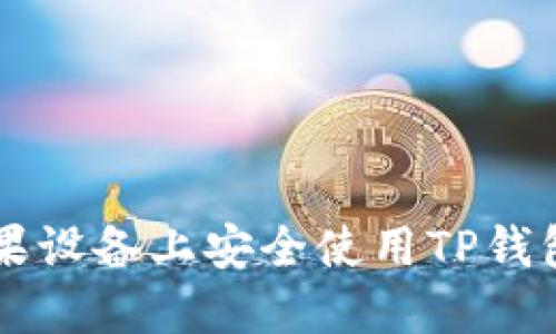  如何在苹果设备上安全使用TP钱包：全面指南
