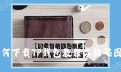 如何下载TP钱包教程二维码图片