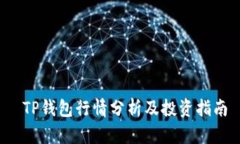  TP钱包行情分析及投资指南