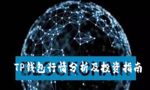  TP钱包行情分析及投资指南