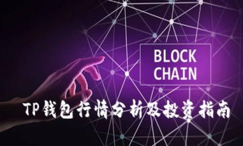  TP钱包行情分析及投资指南