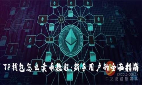TP钱包怎么卖币教程：新手用户的全面指南