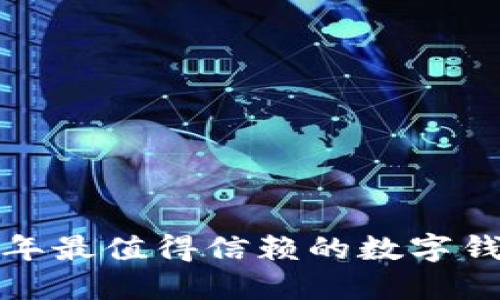  2023年最值得信赖的数字钱包推荐