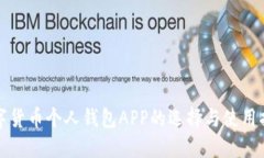 数字货币个人钱包APP的选择与使用指南