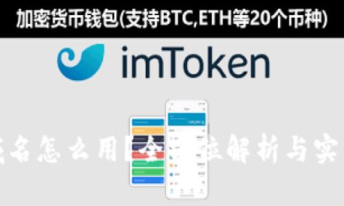 : tp域名怎么用？全方位解析与实践指南