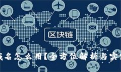 : tp域名怎么用？全方位解析与实践指南