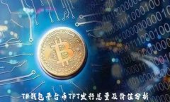 TP钱包平台币TPT发行总量及价值分析