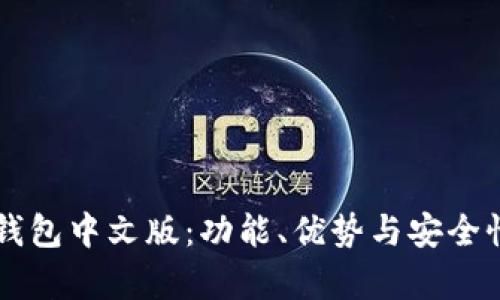 虚拟币钱包中文版：功能、优势与安全性全解析