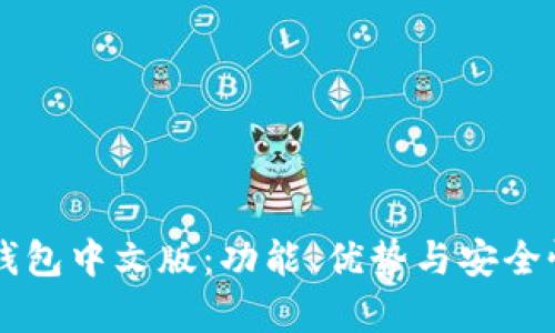 虚拟币钱包中文版：功能、优势与安全性全解析