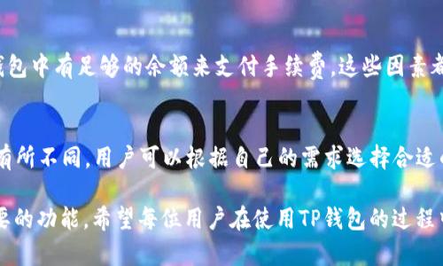   TP钱包不能闪兑的原因及解决方案 / 
 guanjianci TP钱包, 闪兑, 加密货币, 钱包问题, 解决方案 /guanjianci 

近年来，随着区块链技术的发展和加密货币的普及，越来越多的人开始使用各类数字钱包来管理自己的数字资产。其中，TP钱包作为一种用户友好的选择，受到广泛欢迎。然而，最近有用户反映，TP钱包出现了“不能闪兑”的问题，令他们非常困惑。本文将详细分析这一问题产生的原因，并提供一些解决方案。

一、TP钱包闪兑功能简介

TP钱包是一款功能强大的加密货币钱包，支持多种币种的存储和交易。在TP钱包中，闪兑是指用户可以通过简单的操作，将一种加密货币快速转换为另一种，无需经过繁琐的交易过程。这一功能的快速便捷，使得用户可以轻松地进行资产配置和投资操作，极大地提升了用户的交易体验.

然而，当闪兑功能失效时，用户的投资策略会被迫中断。一些人可能在急需资金流动的时候，无法及时进行换币操作，这无疑是对用户体验的影响。

二、TP钱包不能闪兑的常见原因

TP钱包的闪兑功能可能因为多种原因而受限，以下是几个常见的原因：

1. 系统维护或升级brTP钱包及其闪兑功能可能会定期进行系统维护或升级，以提升安全性及用户体验。在这一过程中，闪兑功能可能会暂时不可用，通常在系统维护完成后便能恢复正常。

2. 网络问题br闪兑功能依赖于良好的网络连接，网络问题可能导致平台无法与区块链进行有效交互。当用户的网络连接不稳定或者出现问题时，闪兑功能也可能受到影响。

3. 交易对缺乏流动性br闪兑的成功率与交易对的流动性密切相关。如果某种加密货币交易对缺乏足够的流动性，用户可能会在尝试闪兑时遇到失败。

4. 钱包余额不足br用户在使用闪兑功能前，需确保钱包中有足够的资产。如果余额不足，则无法进行任何形式的交易，包括闪兑。

5. 系统故障br任何软件都有可能出现故障，TP钱包也不例外。系统故障可能导致闪兑功能不可用，用户此时需要耐心等待问题的解决。

三、解决TP钱包无法闪兑的问题

对于用户来说，当发现TP钱包无法进行闪兑操作时，可以尝试以下几种解决方案：

1. 检查系统状态br首先，用户应当检查TP钱包的官方网站或官方社交媒体账号，以确认是否有系统维护或故障公告。若是因系统维护导致服务无法使用，则用户只能耐心等待恢复。

2. 确保网络连接良好br用户需要确保其设备连接的网络稳定且信号良好。可以尝试切换网络，比如从Wi-Fi切换到移动数据，或重启路由器，帮助解决网络问题。

3. 确认交易对流动性br用户可以在交易所或者TP钱包中查看想要交易的币种的市场流动性情况。如果发现流动性不足，可以考虑等待一段时间再尝试交易，或者选择更具流动性的交易对进行闪兑。

4. 检查钱包余额br用户需要确保在进行闪兑时，钱包内有满足交易需求的币种和足够的余额，一般来说也需要保留少量的手续费余额，以便完成交易。

5. 联系客服支持br如果尚未找到问题的原因，可以考虑联系TP钱包的客服。客服通常能够提供及时的技术支持及解决方案，帮助用户解决闪兑问题。

四、用户常见的问题及解答

问题一：TP钱包的闪兑功能还是会出现失败的情况吗？
是的，TP钱包的闪兑功能虽然方便，但是也可能会出现失败的情况。这主要是因为技术限制、网络状况和市场流动性等因素。用户在使用闪兑功能时，应确保自身网络连接良好，并选用流动性较好的交易对。

问题二：闪兑未成功我会损失资金吗？
通常情况下，闪兑未成功不会导致用户资金的直接损失。因为闪兑是一个即时的交易流程，如未成功，用户的资金仍然保留在钱包中。不过，用户在进行闪兑操作时，平台会收取一定的手续费，可能会在成功后的交易中发生。这部分可能会造成一些损失，但如果交易未完成，则用户的钱包余额不会受到影响。

问题三：TP钱包是否提供其他兑换方式？
TP钱包除了提供闪兑功能外，通常还会支持其他形式的资产交换，比如普通交易、场外交易等。用户可以根据自身需求选择合适的交易方式。在使用这些功能时也同样要关注交易对的流动性以及网络状况。

问题四：如何提高闪兑成功率？
要提高闪兑的成功率，用户可以考虑以下几个方面：首先，确保网络连接稳定，其次选择流动性较好的交易对进行兑换，最后保持钱包中有足够的余额来支付手续费。这些因素都会影响闪兑的成功率。

问题五：除了TP钱包，有哪些其他钱包也支持闪兑？
目前市场上有很多支持闪兑功能的数字钱包，包括一些主流钱包如MetaMask、Trust Wallet等。每种钱包的功能和用户体验都有所不同，用户可以根据自己的需求选择合适的产品。

总的来说，TP钱包不能闪兑的问题虽然令人困扰，但通过对常见原因的分析和解决方案的提供，相信用户能够更好地使用这一重要的功能。希望每位用户在使用TP钱包的过程中能够获得良好的体验，顺利管理自己的数字资产。