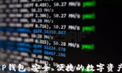区块链MCP钱包：安全、便捷的数字资产管理工具