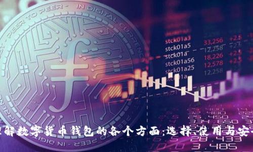 : 理解数字货币钱包的各个方面：选择、使用与安全性