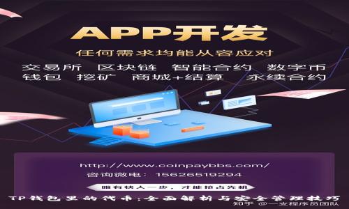 TP钱包里的代币：全面解析与安全管理技巧
