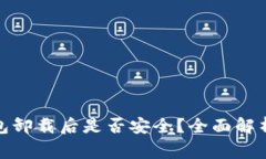 加密货币钱包卸载后是否安全？全面解析与注意