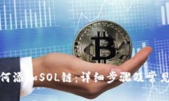 TP钱包如何添加SOL链：详细步骤及常见问题解答