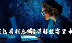 :数字货币充钱包有利息吗？详解数字货币钱包利