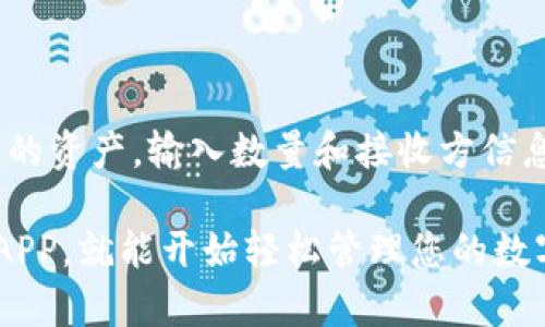   下载TP钱包APP教程：一步步教你极速获取数字资产管理利器 / 

 guanjianci TP钱包, 下载教程, 数字资产, 手机钱包, 钱包安全 /guanjianci 

如今，数字货币的兴起使得越来越多的人关注和参与到这一领域中。TP钱包作为一款优秀的手机钱包应用，以其安全性、易用性和功能强大而受到广泛欢迎。在本文中，我们将为您详细介绍如何下载TP钱包APP，并解答一些常见问题，让您能够更好地管理您的数字资产。

什么是TP钱包？
TP钱包是一款专注于数字货币管理的手机应用，支持多种主流数字货币和代币的存储、交易和管理。TP钱包致力于为用户提供安全、便捷的数字资产管理体验。用户可以通过TP钱包轻松查看资产余额、发送和接收数字货币，以及进行各种交易操作。与其他钱包相比，TP钱包支持更多的区块链网络和数字资产，同时还提供了用户友好的界面和功能，这使得它在数字货币爱好者中广受欢迎。

下载TP钱包APP的步骤
以下是下载TP钱包APP的详细步骤，无论您是iOS用户还是Android用户，都能轻松获取这款数字资产管理工具：

1. iOS用户下载步骤
对于iOS用户，您可以按照以下步骤下载TP钱包APP：
ol
    li打开您的设备，进入App Store。/li
    li在搜索栏中输入“TP钱包”进行搜索。/li
    li在搜索结果中找到TP钱包，点击“获取”按钮进行下载。/li
    li下载完成后，返回主屏幕，找到TP钱包APP图标，点击打开。/li
/ol
需要注意的是，iOS用户可能需要使用Apple ID验证下载，因此确保您的账户信息是正确的，并且设备已连接到互联网。

2. Android用户下载步骤
如果您是Android用户，下载TP钱包的步骤也非常简单：
ol
    li打开您的Android设备，访问Google Play商店。/li
    li在搜索框中输入“TP钱包”进行搜索。/li
    li找到官方的TP钱包应用，点击“安装”按钮。/li
    li安装完成后，可以在主屏幕或应用抽屉中找到TP钱包图标，点击打开。/li
/ol
对于Android用户，您也可以访问TP钱包的官方网站，直接下载APK文件进行安装。在进行此操作时，请确保启用设备的“未知来源”安装选项，以允许安装非官方渠道的应用。

3. TP钱包的主要功能
TP钱包的功能不仅限于简单的资产存储，它还包括许多其他实用功能：
ul
    li多币种支持：TP钱包支持众多主流数字货币，包括比特币、以太坊、EOS等，同时也支持各种ERC-20代币。/li
    li去中心化交易：用户可以通过TP钱包直接进行去中心化交易，无需中介，交易更加透明和安全。/li
    li安全性保障：TP钱包采用多重安全机制，包括私人密钥存储、助记词备份和生物识别技术保障用户资产安全。/li
    li用户友好的界面：TP钱包的界面设计简洁易用，用户可以轻松找到并操作各种功能，适合新手和有经验的用户。/li
    li便捷的转账和收款：用户可以通过扫描二维码或输入地址直接进行转账和收款，方便快捷。/li
/ul

4. TP钱包的安全性
在数字货币的世界中，安全性始终是用户最为关心的问题之一。TP钱包在安全性方面采取了以下几种措施：
ul
    li私钥控制：用户的私钥是由用户控制，不会被TP钱包服务器保存，确保用户的资金绝对安全。/li
    li助记词备份：在创建钱包时，用户会生成助记词，用户可以用其在需要时恢复钱包，非常方便且安全。/li
    li数据加密：TP钱包采用强加密算法来保护用户数据，确保敏感信息不被泄露。/li
    li防钓鱼功能：TP钱包内置防钓鱼模块，用户在进行交易时会自动检查交易的安全性。/li
/ul
通过这些安全措施，TP钱包极大地降低了用户资产面临损失的风险。

5. 如何使用TP钱包进行交易？
TP钱包不仅可以存储和管理数字资产，还可以方便地进行交易。以下是使用TP钱包进行交易的步骤：
ol
    li打开TP钱包APP，登录到您的账户。如果您是新用户，您需要先注册并创建一个钱包。/li
    li在主界面上，选择您想要交易的数字资产，比如比特币或以太坊。/li
    li点击“发送”或“转账”按钮，输入接收方的地址和转账金额。/li
    li确认交易信息后，选择“确认”按钮，以完成交易。/li
/ol
请注意，在进行转账时，请仔细检查接收方地址和交易金额，确保无误后再进行确认，以免造成损失。

常见问题解答

1. 如何找回丢失的TP钱包账户？
如果您遗失了TP钱包账户，首先您需要确保在创建钱包时已经备份了您的助记词或私钥。助记词是您的钱包恢复的关键，因此在创建钱包时一定要保管好。如果您遗失了助记词，那么很遗憾，您可能无法找回账户和其中的资产。以下是找回账户的步骤，假设您有助记词：
ol
    li重新下载并安装TP钱包APP。/li
    li在登录界面选择“恢复钱包”选项。/li
    li输入您的助记词，按照提示完成验证。/li
    li成功恢复后，您就可以访问您的账户，并管理其中的资产。/li
/ol
如果您没有备份助记词，建议您从此刻开始，将助记词妥善保存，以避免未来可能的损失。同时，也可以考虑使用一些专业的纸质钱包或硬件钱包，以增加账户安全性。

2. TP钱包的交易费用是多少？
TP钱包的交易费用依据网络状况和用户选择的交易速度而有所不同。通常情况下，TP钱包并不收取额外的费用，但必须支付相应的网络手续费。当您进行转账时，您可以根据网络状况来选择不同的手续费：
ul
    li快速转账：如果网络繁忙，您可能希望以较高的费用来加速交易确认。这种情况通常适用于市场波动较大的时候。/li
    li普通转账：通常情况下，选择适中的手续费即可满足普通交易的需要，确认时间在几分钟内。/li
    li低速转账：如果您不急于完成交易，可以选择较低的手续费。但在网络高峰期，确认时间可能会延长。/li
/ul
在进行每一笔交易时，TP钱包会给出建议的手续费，您可以根据实际情况进行调整，所有的费用都是透明的，可以在交易界面上清楚查看。

3. TP钱包如何保证用户的隐私？
TP钱包非常重视用户的隐私保护，其主要措施包括：
ul
    li匿名性：TP钱包不要求用户提供任何个人信息，只需创建钱包即可使用，保障用户的匿名性。/li
    li数据加密：用户数据在传输和存储过程中都经过加密处理，确保用户的信息不会被恶意第三方获取。/li
    li私钥控制：用户的私钥由用户独立持有，TP钱包不会存储任何私钥。这意味着即便TP钱包的服务器发生安全事件，用户的资产也不会受到影响。/li
/ul
因此，使用TP钱包可以在享受交易便捷的同时，享有充分的隐私保护。

4. TP钱包支持哪些数字资产？
TP钱包支持众多主流数字资产，包括但不限于：
ul
    li比特币（BTC）/li
    li以太坊（ETH）及ERC-20代币/li
    liEOS及其应用代币/li
    liLTC、XRP、ADA等其他主流币种/li
/ul
用户可以通过TP钱包轻松管理这些数字资产，支持资产的接收、发送、交易等功能。此外，TP钱包还会定期更新支持的数字资产列表，以迎合市场的变化，给用户带来更多的选择。

5. 我可以在TP钱包上进行交易吗？
是的，TP钱包不仅支持币种的存储与管理，还支持用户直接进行交易。用户可以在TP钱包内进行去中心化交易，包括现货交易和代币交换。其交易流程简单，用户只需选择想要交易的资产，输入数量和接收方信息，确认后即可完成交易。同时，TP钱包提供实时的市场行情，让用户可以在交易时参考市场价格，更加高效地进行交易。

总的来说，TP钱包是一款非常适合大众用户的数字资产管理工具，其简单易用的界面和丰富的功能，使其成为数字货币爱好者的不二选择。现在，您只需按照上述步骤下载TP钱包APP，就能开始轻松管理您的数字资产了。